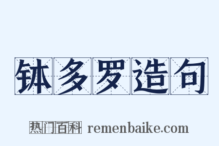 钵多罗造句是什么意思的图片